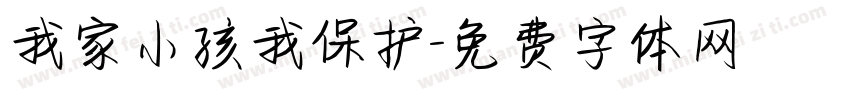 我家小孩我保护字体转换
