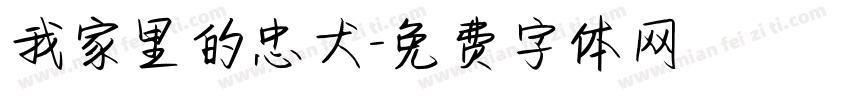 我家里的忠犬字体转换
