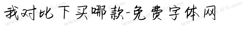 我对比下买哪款字体转换