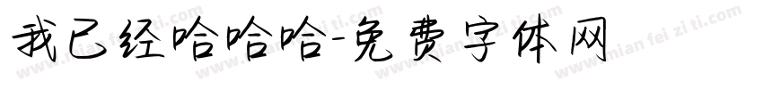 我已经哈哈哈字体转换