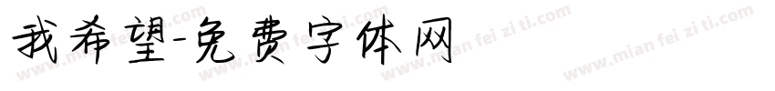 我希望字体转换