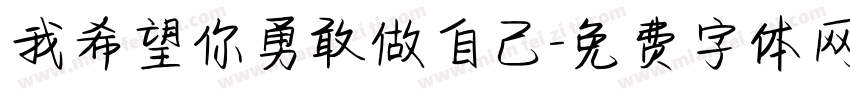 我希望你勇敢做自己字体转换