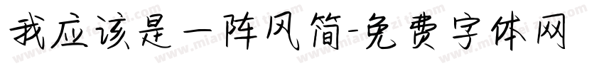 我应该是一阵风简字体转换