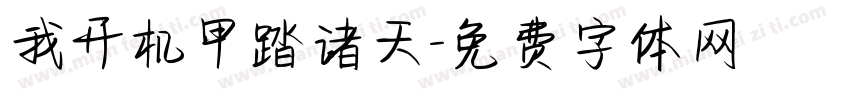 我开机甲踏诸天字体转换