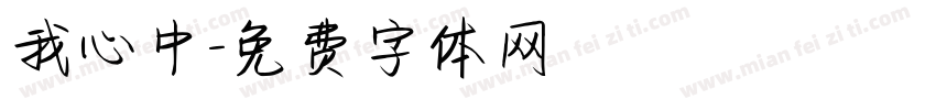 我心中字体转换