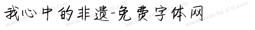 我心中的非遗字体转换