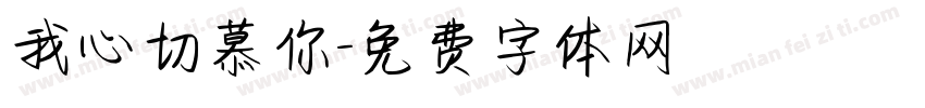 我心切慕你字体转换
