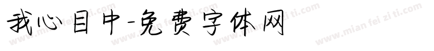 我心目中字体转换