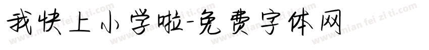 我快上小学啦字体转换