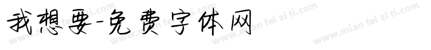 我想要字体转换