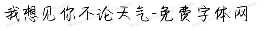 我想见你不论天气字体转换