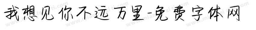 我想见你不远万里字体转换