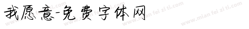 我愿意字体转换