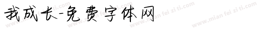 我成长字体转换