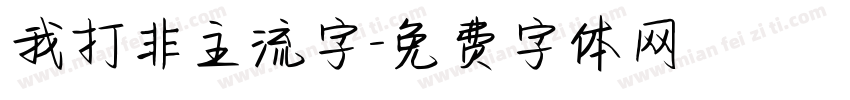 我打非主流字字体转换