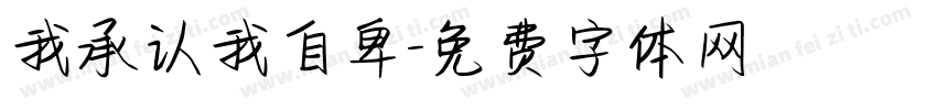 我承认我自卑字体转换