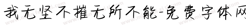 我无坚不摧无所不能字体转换