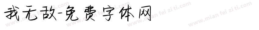 我无敌字体转换