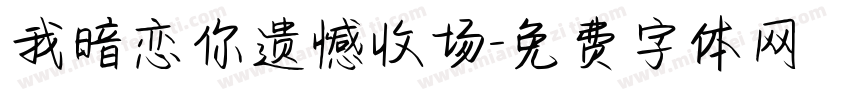 我暗恋你遗憾收场字体转换
