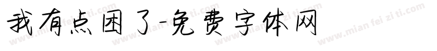 我有点困了字体转换