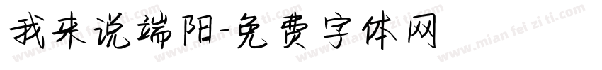 我来说端阳字体转换