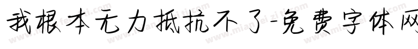 我根本无力抵抗不了字体转换
