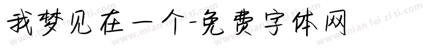 我梦见在一个字体转换