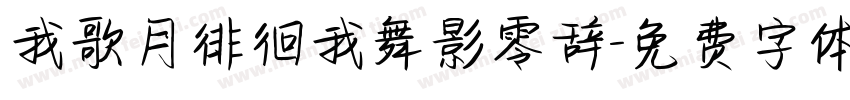 我歌月徘徊我舞影零辞字体转换