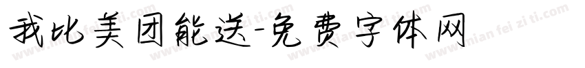 我比美团能送字体转换