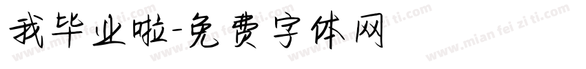 我毕业啦字体转换