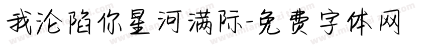 我沦陷你星河满际字体转换