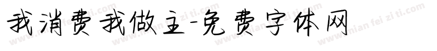 我消费我做主字体转换