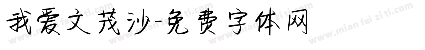 我爱文茂沙字体转换