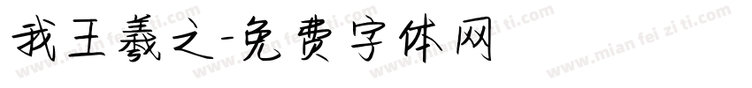 我王羲之字体转换