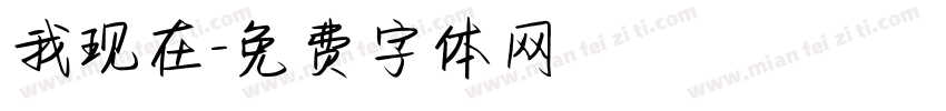 我现在字体转换