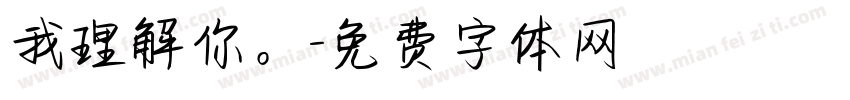 我理解你。字体转换