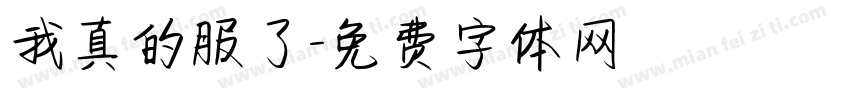 我真的服了字体转换