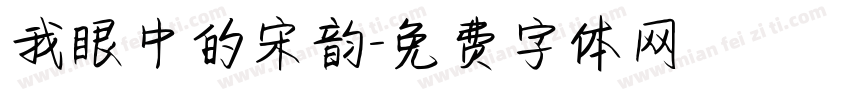 我眼中的宋韵字体转换