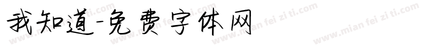 我知道字体转换