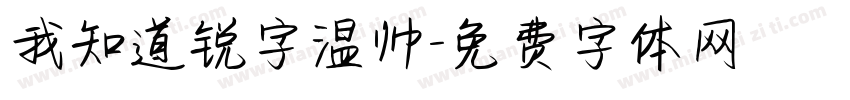 我知道锐字温帅字体转换