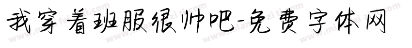 我穿着班服很帅吧字体转换