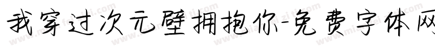 我穿过次元壁拥抱你字体转换 我穿过次元壁拥抱你字体转换