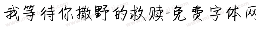 我等待你撒野的救赎字体转换