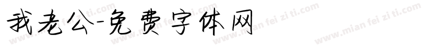 我老公字体转换