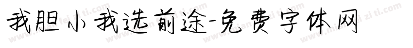 我胆小我选前途字体转换
