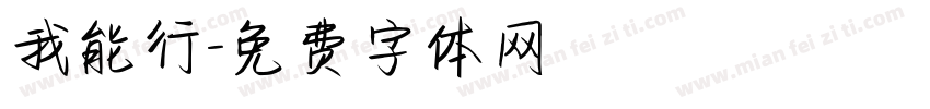 我能行字体转换