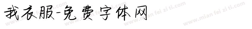 我衣服字体转换