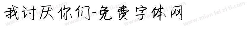 我讨厌你们字体转换