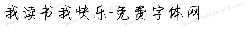 我读书我快乐字体转换