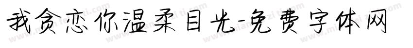 我贪恋你温柔目光字体转换